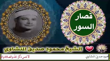 تلاوة أسطورية (( المطففين والانشقاق والبروج والطارق والأعلى )) الشيخ محمود صديق المنشاوي