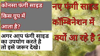 Fungicide Classification.Why new Fungicide comes in combination?फंगी साइड के प्रकार