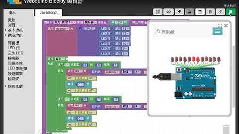 Webduino Blockly 線上編輯工具 Webduino Blockly 編輯器