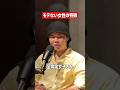 男は女性の共感が嫌い⁉️ #ポッドキャスト #男性心理 #恋愛