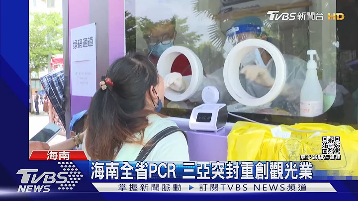 疫情爆 三亚现“逃难潮”飞上海机票破7万｜TVBS新闻 - 天天要闻