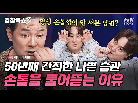 세 살 버릇 쉰까지 왔다;; 50년 평생 손톱깎이 한 번 안 써본 남편의 속사정😨 #김창옥쇼3 EP.16