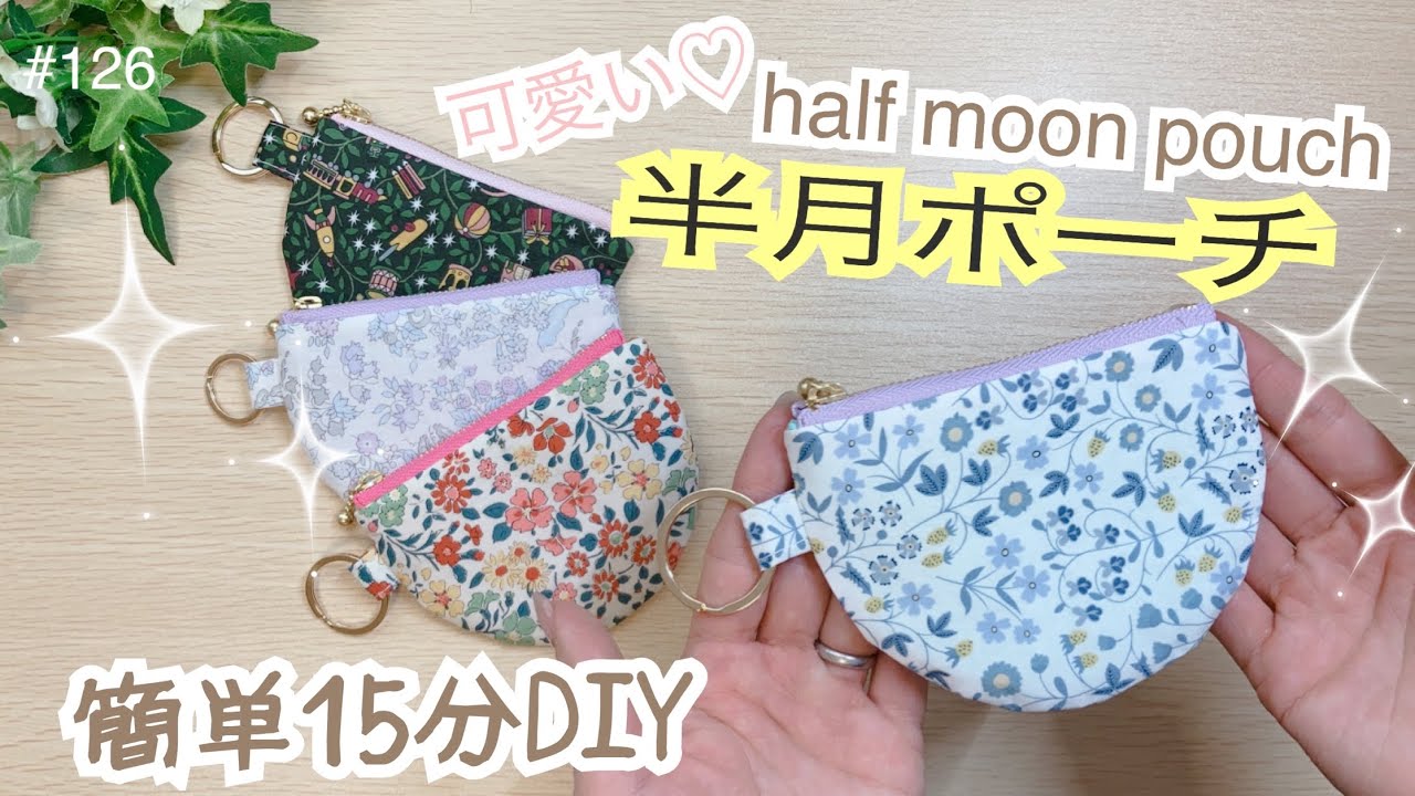 フラットポーチ☆ハンドメイド☆オーダーページ【ミニ】88 はぎれ消費】可愛く作ろ♡半月ポーチ❣️#15minute #diy#簡単
