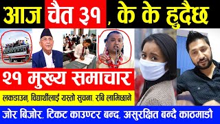 NEWS  आज ३१ गतेको मुख्य समाचार | बिद्यार्थी लाई यस्तो सुचना, झोर बिजोर टिकट बन्द , रबि लामिछाने