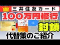 【大悲報】三井住友カード100万円修行対象外 JALPay/auPayプリペイド/Kyash/バンドルカード 代替策のご紹介 (高還元クレカルートの再構築、SBI証券クレカ積立)