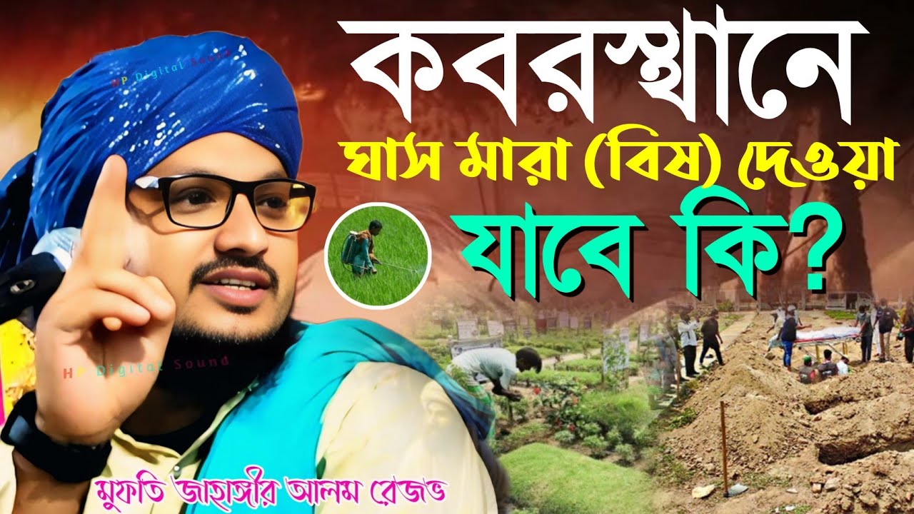 কবরস্থানে ঘাস মারা বিষ দেওয়া যাবে কি?┇mufti jahangir alam new waz┇মুফতি জাহাঙ্গীর আলম┇bangla waz