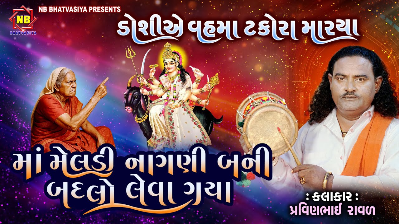 માં મેલડી ને વહમાં ટકોરા મર્યા | Pravinbhai Raval | માં મેલડી બદલો લેવા ગયા | Meldi Maa Ni Varta