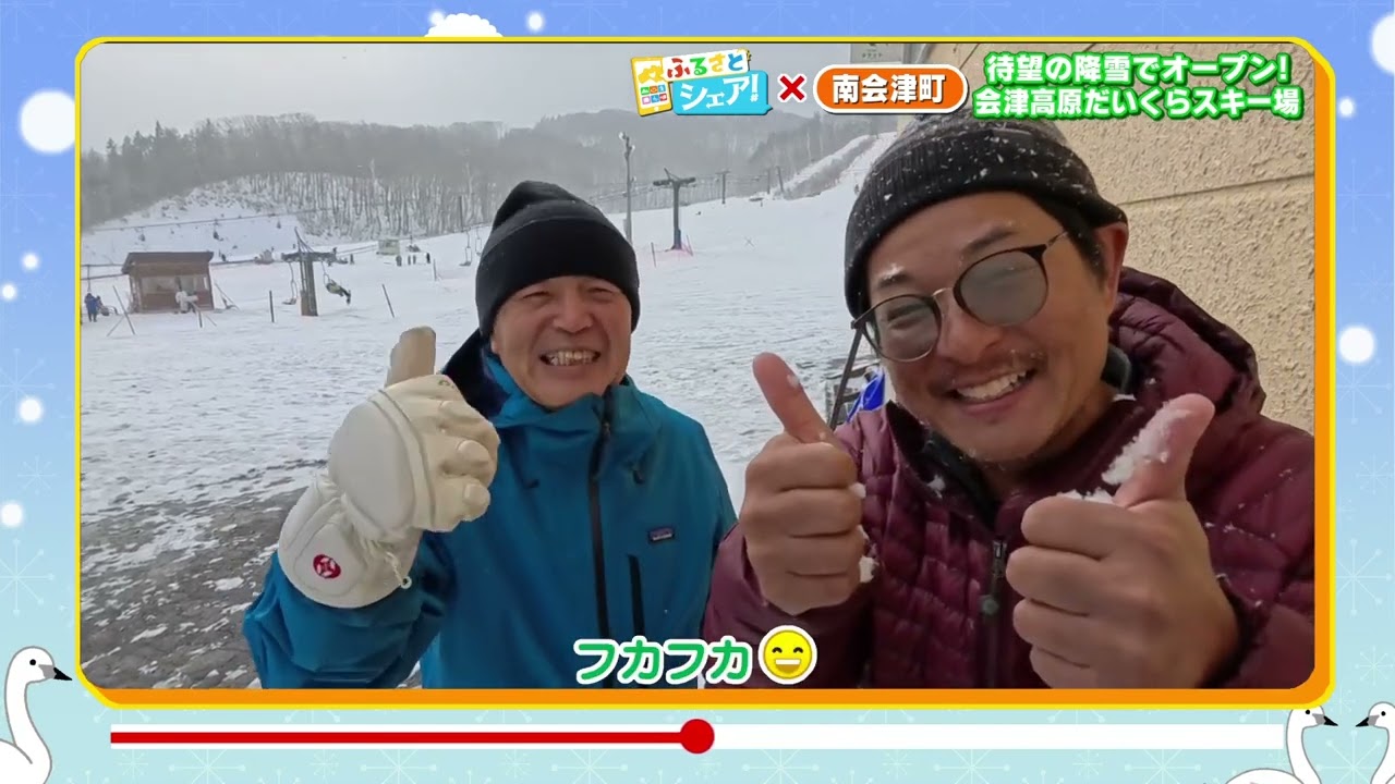 ふるさとシェア】南会津町 待望の降雪でオープン！会津高原だいくら