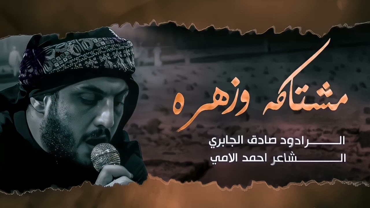 مشتاكه وزهره|ملا صادق الجابري/ شعر احمد الامي