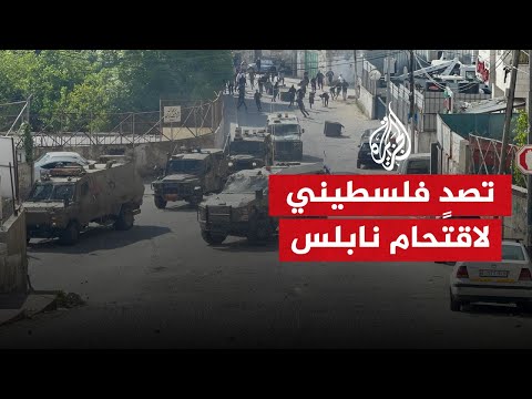 شاهد| مواجهات بين شبان وقوات الاحتلال خلال اقتحامها البلدة القديمة في نابلس