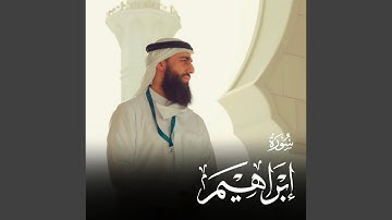 ما تيسر من سورة إبراهيم - محمد ديبيروف