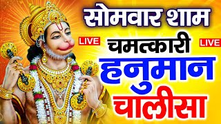 LIVE~ श्री हनुमान चालीसा | Hanuman Chalisa | Jai Hanuman Gyan Gun Sagar | Hanuman Chalisa New Bhajan