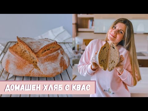 Видео: Домашен хляб квас