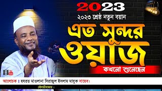 Bangla New waz 2023 || বাংলা ওয়াজ 2023 মাওলানা সিরাজুল ইসলাম মাসুক ||