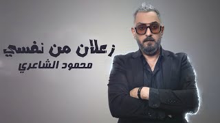 Mahmood Alshaaery - Zalan Mn Nfsy |2022| محمود الشاعري - زعلان من نفسي