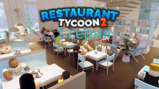 Roblox Restaurant Tycoon 2 (1) серия