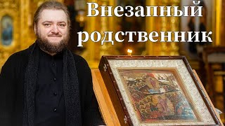 ВНЕЗАПНЫЙ РОДСТВЕННИК. Отец Савва (Мажуко).