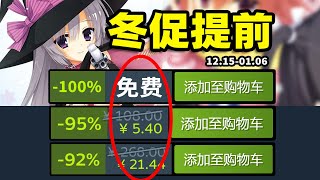 等等党大勝利！黑馬神作3個月3次新史低！眾3A憋不住提前冬促打骨折！還有免費喜加二！Steam史低遊戲折扣推薦 12.15-12.19