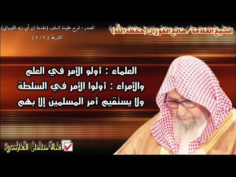 صالح الفوزان : العلماء أولو الأمر في العلم والأمراء أولوا الأمر في السلطة ولا يستقيم الأمر إلا بهم