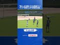 25 大石 真暉、サイドを駆け上がり好機を演出!#南葛 #南葛sc #サッカー #風間八宏