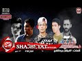 مهرجان مش ناقص اوجاع غناء على قدورة امين مانو كريم جودة توزيع عبقرينو 2018 على شعبيات