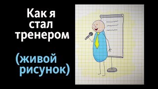 Это рисованная история о том, как я стал тренером.