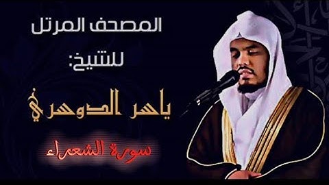 26 سورة الشعراء كاملة الشيخ ياسر الدوسري عام ١٤٢٥ ه/2004 م /إمام الحرمين الشيخ أ.د ياسر الدوسري 🫀