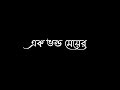 Ak Vondo Meyer Preme Ami Ondho Hoyechi Black Screen Status lyrics bangla Mp3 Song