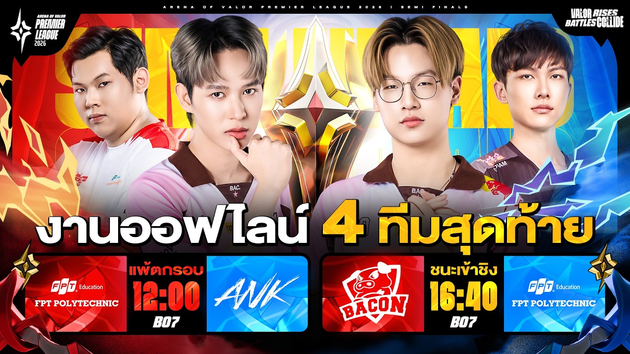 🔴𝐋𝐈𝐕𝐄 งานออฟไลน์ RoV นานาชาติ APL 2026🏆 รอบ 4 ทีมสุดท้าย (Semi Finals)