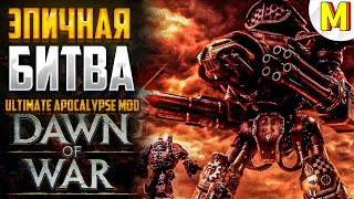 ТАКОЙ МЯСНОЙ ИГРЫ ВЫ ЕЩЕ НЕ ВИДЕЛИ ! Ultimate Apocalypse Mod - Dawn of War: Soulstorm