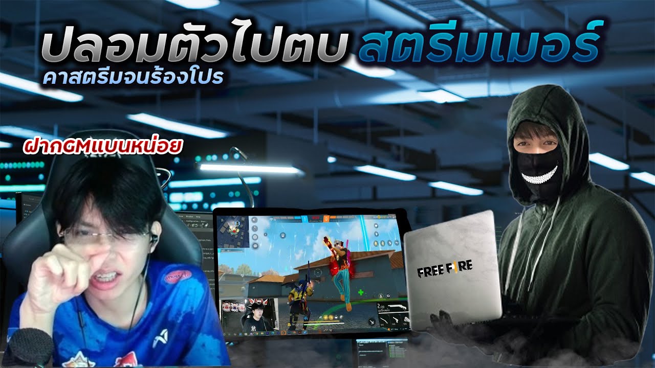FreeFire : ปลอมตัวไปตบสตรีมเมอร์คาสตรีมยิงจนร้องโปร !!