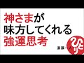 【斎藤一人】神さまが味方してくれる強運思考