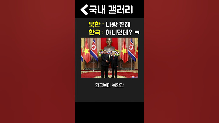 북한보다 한국과 더 친해지고 싶은 나라 #한국