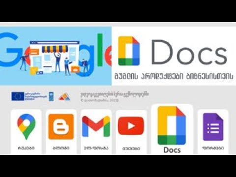 Google for Business - შესავალი