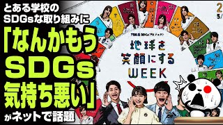 とある学校のSDGsな取り組みへの疑問「家でのゴミ袋の使用枚数が増えるだけじゃん」が話題