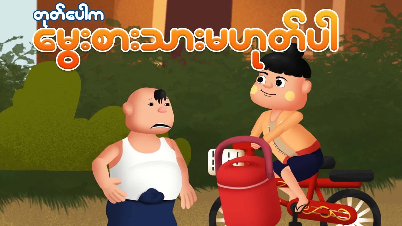 တုတ်ပေါက မွေးစားသားမဟုတ်ပါ | Myanmar cartoon new 2026 | MMSA