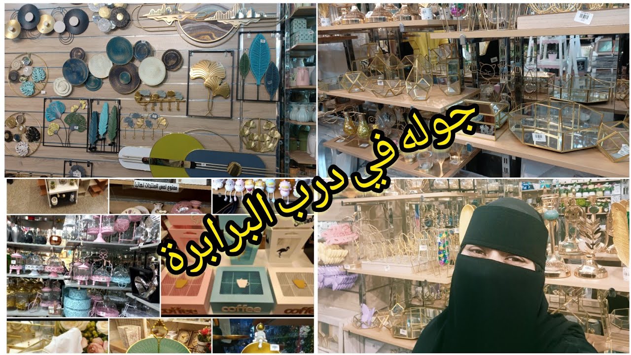 جوله في درب البرابرة صواني تقديم وبراويز  كل ديكورات الانستجرام هنا