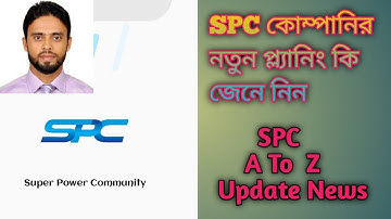SPC কোম্পানির নতুন প্ল্যানিং জেনে নিন | Spc New Update Video Today