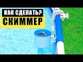 Как сделать СКИММЕР для бассейна. Скиммер  3в1 (скиммер + фильтр + пылесос). How to make a SKIMMER