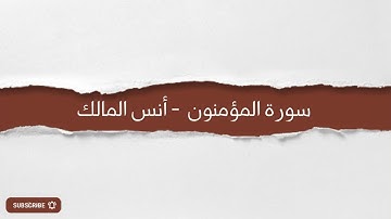 سورة المؤمنون - أنس المالك