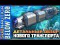 Subnautica BELOW ZERO ► Детальный ОБЗОР транспорта Seatruck ► Всё о модулях и улучшениях за 8 минут!