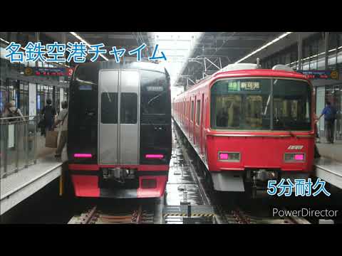 名鉄空港特急チャイム　Departure〜風の街へ〜　5分耐久