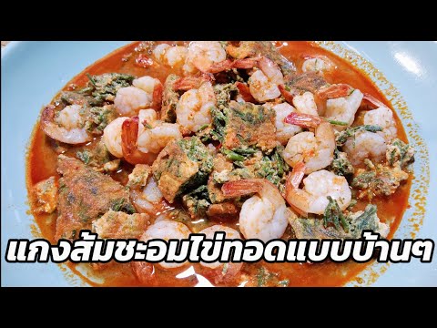 การทำแกงส้มชะอมไข่กุ้งสดแบบบ้านๆสูตรตามใจชอบ