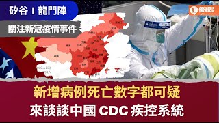 2月7日疫情信息匯總 新增病例死亡數字都可疑 生化專家講解中国CDC疾控系统 人員眾多但缺乏網狀預警機制 這次釀成大災 世界衛生組織公信力下降 遭七成國家無視 —— 關注新冠疫情事件2月7日