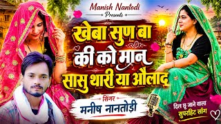 New Trending Song || खेबा सुण बा की को मान सासु थारी या औलाद || सिंगर मनीष नानतोड़ी || वायरल सोंग 