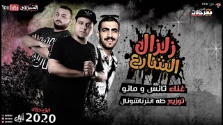 مهرجان زلزال الشارع - تانس و مانو - توزيع طه انترناشونال
