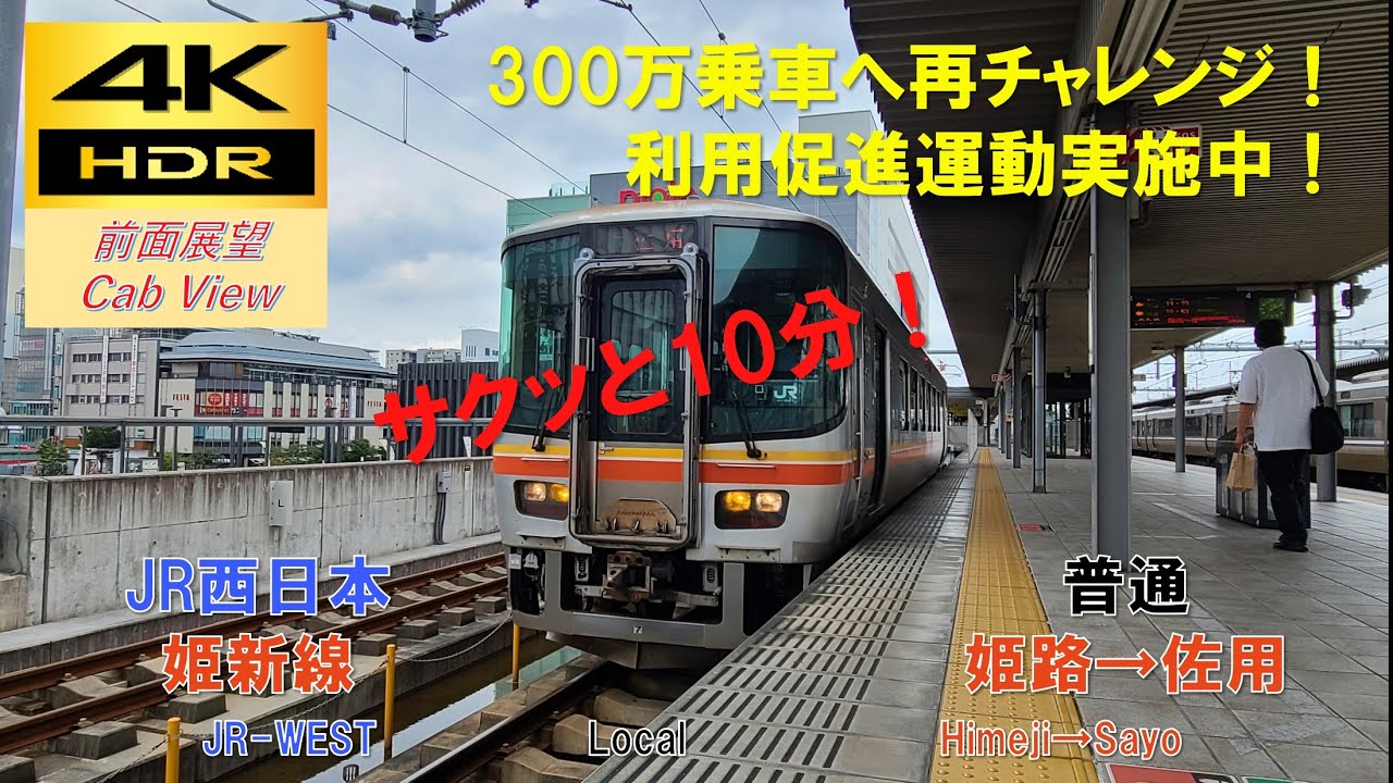 【4K HDR/サクッと 前面展望】姫新線/普通（姫路→佐用）@ｷﾊ122系