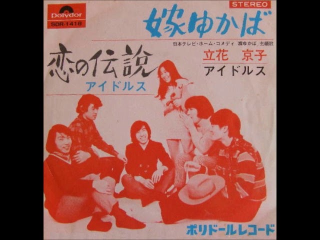 立花京子とアイドルス Idols 嫁ゆかば Yome Yukaba 1969年 Youtube