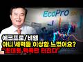 🔴[에코프로(비엠) 주가전망] 아니 세력들 이상함 느꼈어요? "초대형 핵폭탄 터진다" 반드시 '이 가격'에서 장대양봉 대폭등 터질수 밖에 없습니다 공매도 고의적 물량조절 역대급베팅