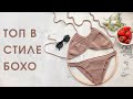 Топ в стиле Boho крючком // МК для начинающих